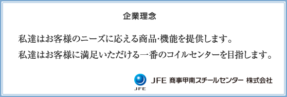 企業理念・私たちは前向きに考え、積極的に行動し、

お客様の№1コイルセンターであり続けます。