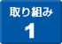 取り組み1