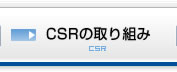 CSRの取り組み