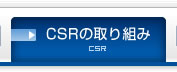 CSRの取り組み