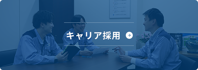 キャリア採用